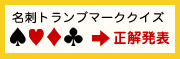 名刺トランプクイズの答え
