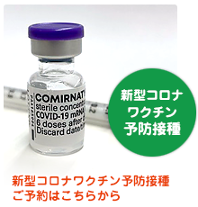 新型コロナワクチン予防接種