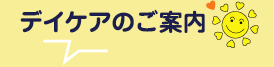 デイケアのご案内