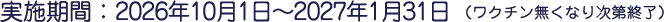 ���{���ԁF2026�N10��1���`2027�N1��31���i���N�`�������Ȃ莟��I���j